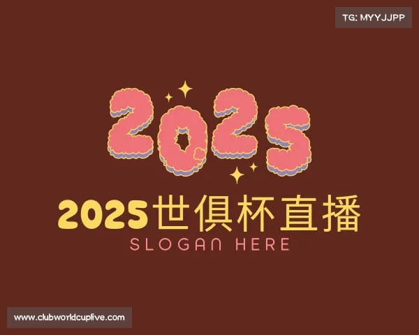 知道2025世俱杯直播